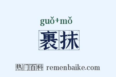 裹抹是什么意思的图片